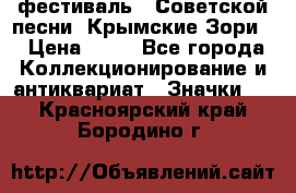 1.1) фестиваль : Советской песни “Крымские Зори“ › Цена ­ 90 - Все города Коллекционирование и антиквариат » Значки   . Красноярский край,Бородино г.